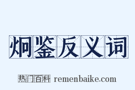 炯鉴反义词是什么意思的图片